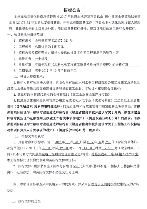 德化县南埕镇许厝村2017年县级土地开发项目招标公告 - 憨鼠网