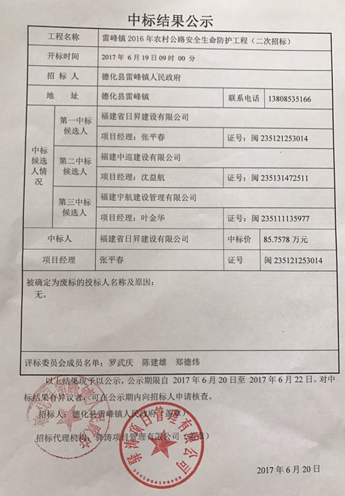雷峰镇2016年农村公路安全生命防护工程（二次招标）中标结果公示 - 憨鼠网