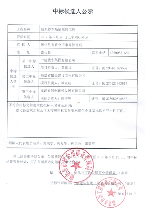 城东停车场隔离网工程中标候选人公示 - 憨鼠网