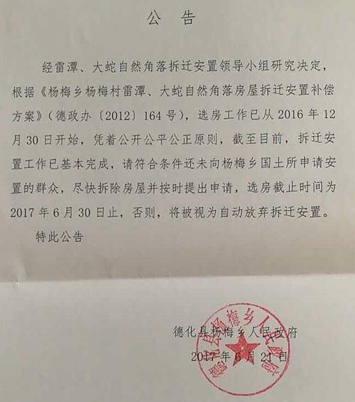 关于杨梅村雷潭、大蛇自然角落房屋拆迁安置的公告 - 憨鼠网