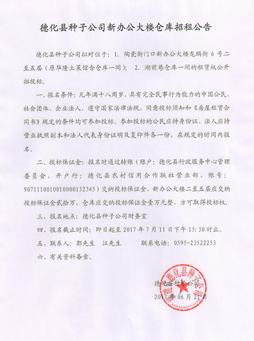 德化县种子公司新办公大楼仓库招租公告 - 憨鼠网