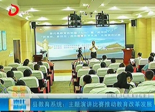县教育系统：主题演讲比赛推动教育改革发展[视] - 憨鼠网