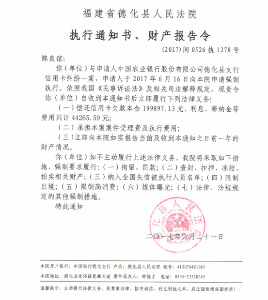 德化法院关于陈良谊的执行通知书、财产报告令 - 憨鼠网