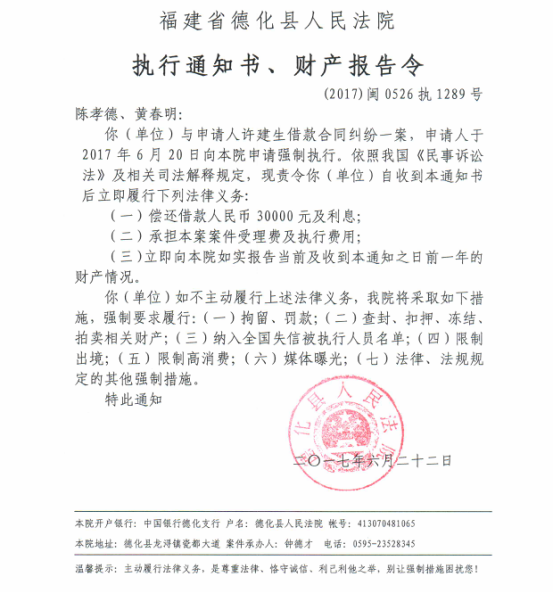 德化法院关于陈孝德、黄春明的执行通知书、财产报告令 - 憨鼠网