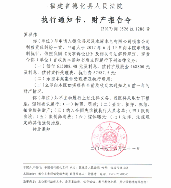 德化法院关于罗祥伟的执行通知书、财产报告令 - 憨鼠网