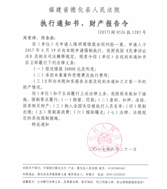 德化法院关于周贵烨、周春燕的执行通知书、财产报告令 - 憨鼠网