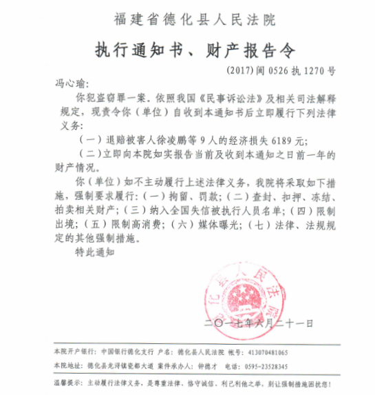 德化法院关于冯心瑜的执行通知书、财产报告令 - 憨鼠网