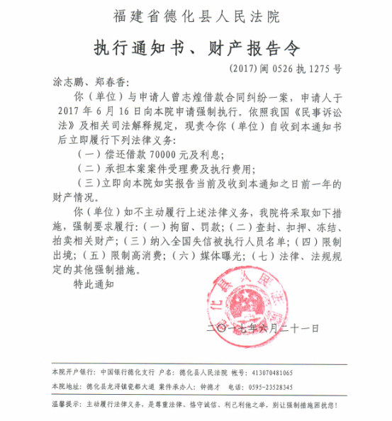 德化法院关于涂志鹏、郑春香的执行通知书、财产报告令 - 憨鼠网
