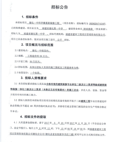 德化一中科学楼重新装修工程招标公告 - 憨鼠网