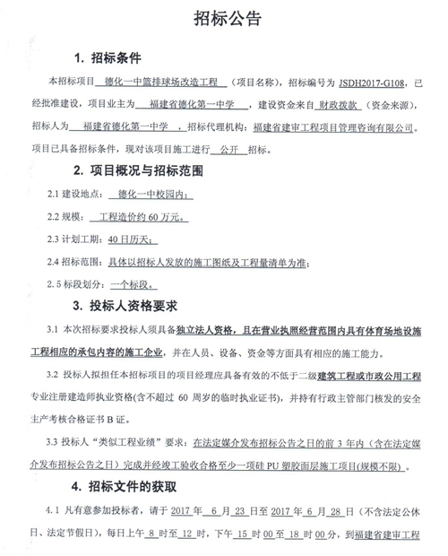 德化一中篮排球场改造工程招标公告 - 憨鼠网