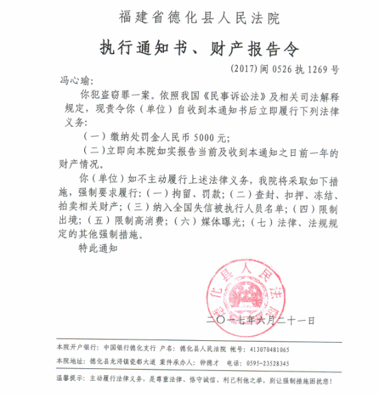 德化法院关于冯心瑜的执行通知书、财产报告令 - 憨鼠网
