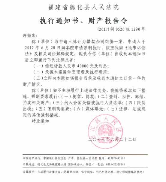 德化法院关于许振宏的执行通知书、财产报告令 - 憨鼠网