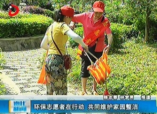 环保志愿者在行动 共同维护家园整洁[视] - 憨鼠网