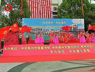 “欢乐泉州”文艺汇演走进德化[视] - 憨鼠网