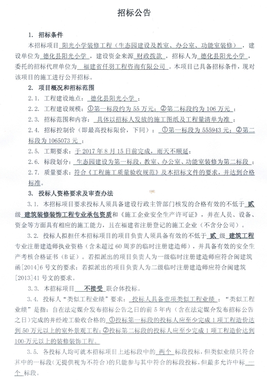 阳光小学装修工程（生态园建设及教室、办公室、功能室装修）招标公告 - 憨鼠网