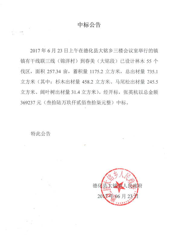 大铭乡镇镇有干线联三线（锦洋村）至春美乡（大铭段）已设计林木采伐中标公告 - 憨鼠网