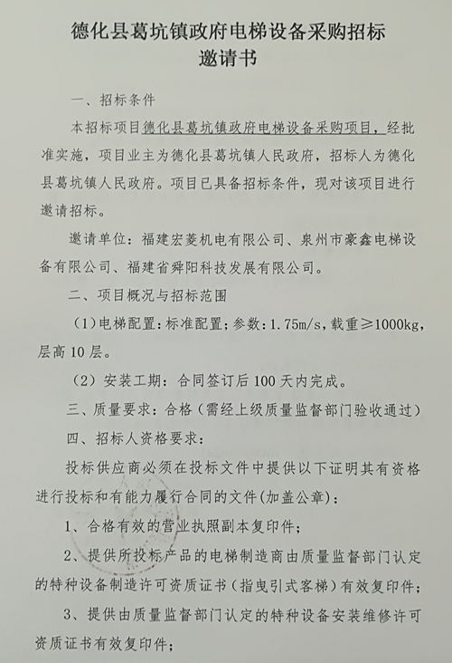 德化县葛坑镇政府电梯设备采购招标邀请书 - 憨鼠网