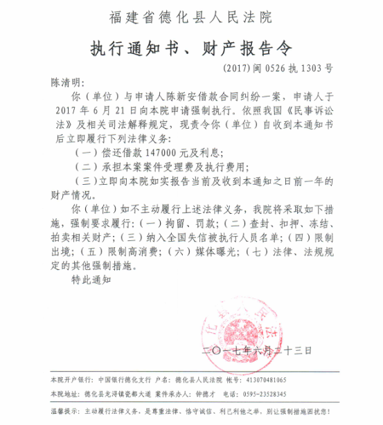 德化法院关于陈清明的执行通知书、财产报告令 - 憨鼠网