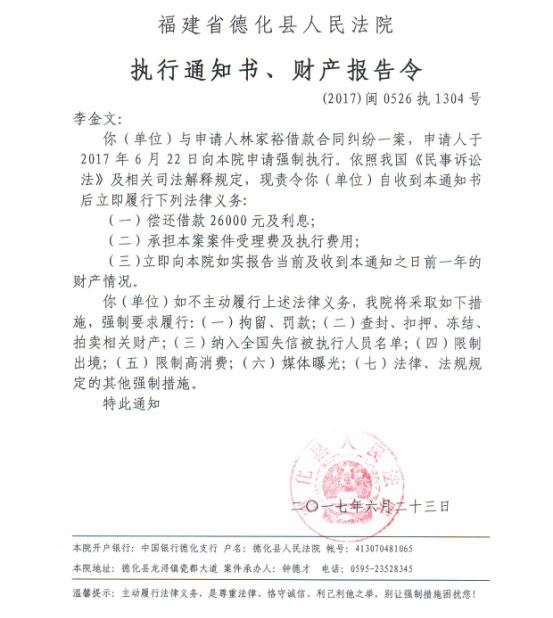 德化法院关于李金文的执行通知书、财产报告令 - 憨鼠网