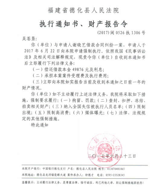 德化法院关于吴苍垦的执行通知书、财产报告令 - 憨鼠网
