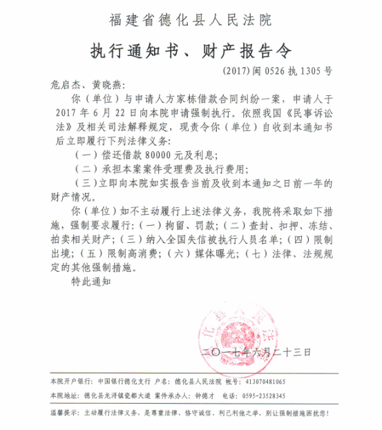 德化法院关于危启杰、黄晓燕的执行通知书、财产报告令 - 憨鼠网