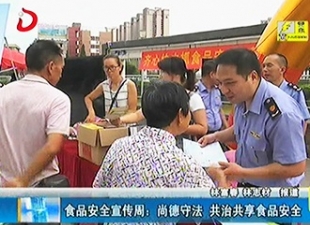 食品安全宣传周：尚德守法 共治共享食品安全[视] - 憨鼠网