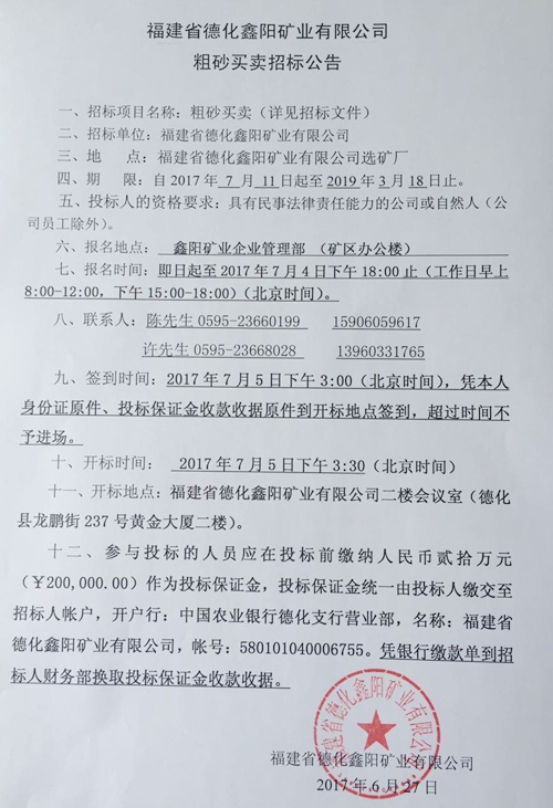 福建省德化鑫阳矿业有限公司粗砂买卖招标公告 - 憨鼠网