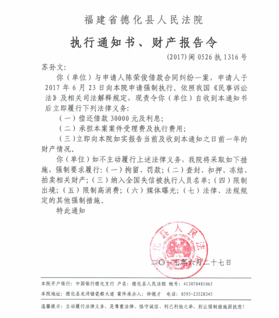 德化法院关于苏孙文的执行通知书、财产报告令 - 憨鼠网