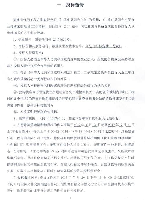 德化县阳光小学办公桌椅采购项目二次招标公告 - 憨鼠网