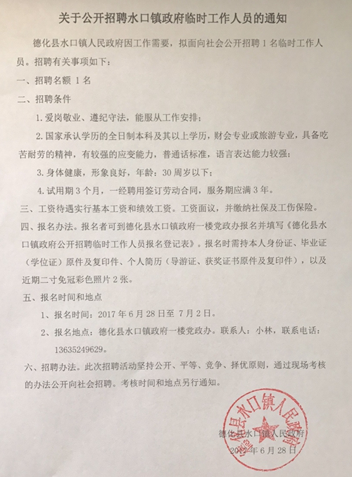 关于公开招聘水口镇政府临时工作人员的通知 - 憨鼠网