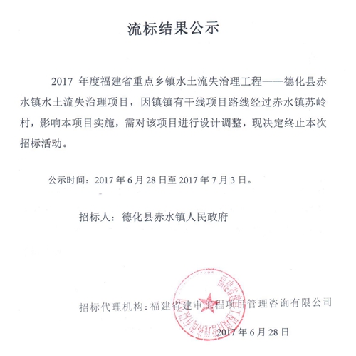 德化县赤水镇水土流失治理项目流标结果公示 - 憨鼠网