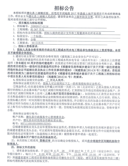 德化县上涌镇后坂、后宅村半词地段2017年县级土地开发项目招标公告 - 憨鼠网