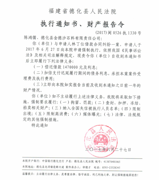 德化法院关于陈鸿儒、德化县金德沙石料有限责任公司的执行通知书、财产报告令 - 憨鼠网