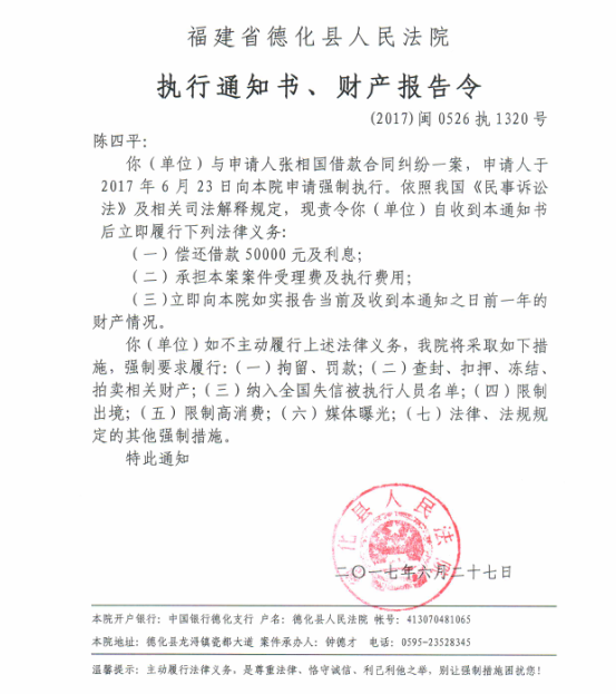 德化法院关于陈四平的执行通知书、财产报告令 - 憨鼠网