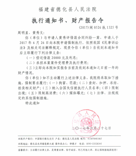 德化法院关于周明星、黄秀文的执行通知书、财产报告令 - 憨鼠网