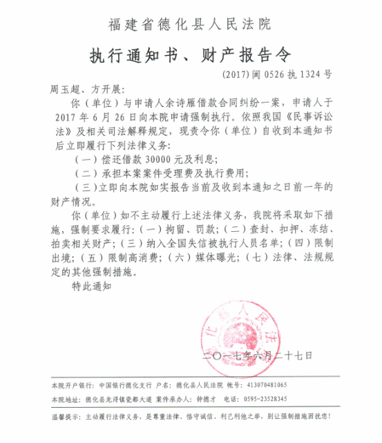 德化法院关于周玉超、方开展的执行通知书、财产报告令 - 憨鼠网