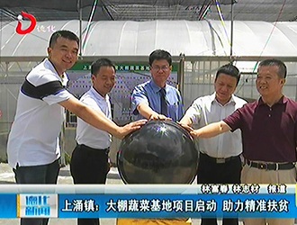 上涌镇：大棚蔬菜基地项目启动 助力精准扶贫[视] - 憨鼠网
