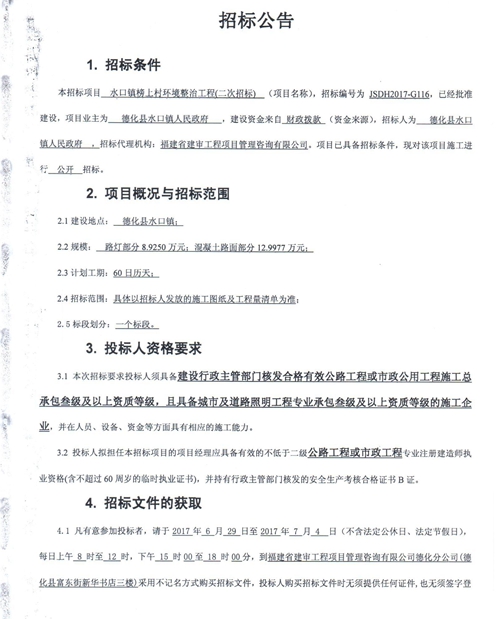 水口镇榜上村环境整治工程二次招标公告 - 憨鼠网