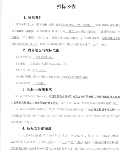水口镇樟镜村山腰宅前宅后路面硬化工程二次招标公告 - 憨鼠网