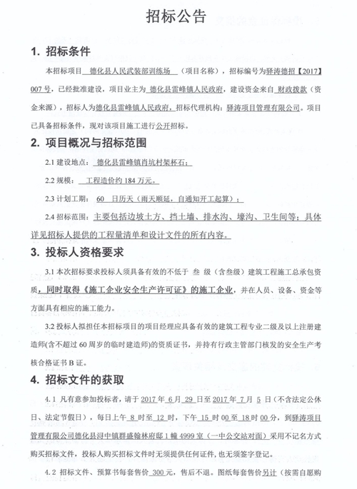 德化县人民武装部训练场建设招标公告 - 憨鼠网