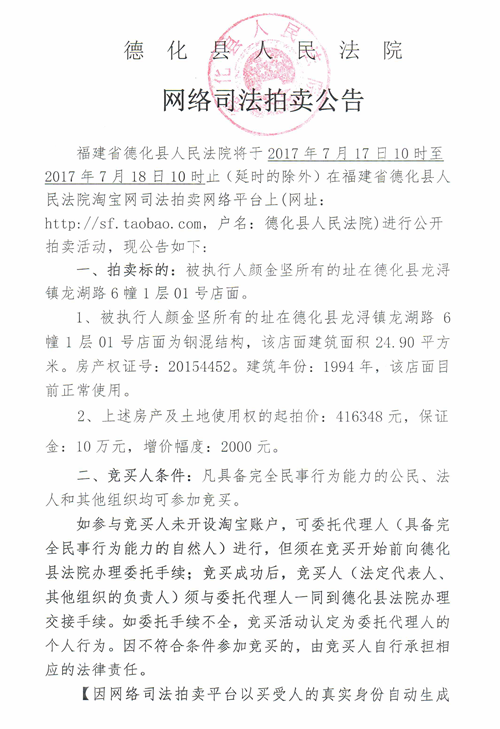 德化法院关于网络司法拍卖颜金坚所有的店面第二次拍卖公告 - 憨鼠网