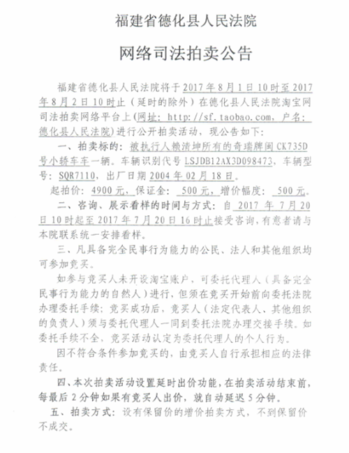 德化县人民法院关于网络司法拍卖赖清坤所有的车辆第一次拍卖公告 - 憨鼠网
