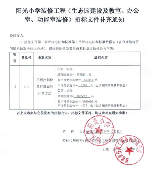 阳光小学装修工程（生态园建设及教室、办公室、功能室装修）招标文件补充通知 - 憨鼠网