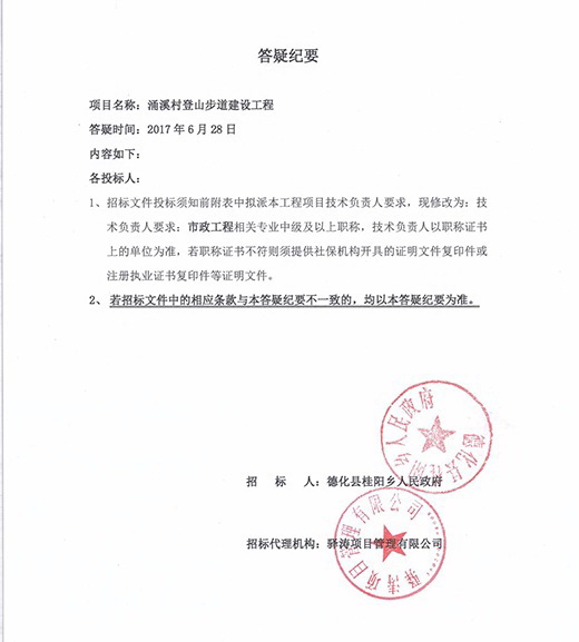 涌溪村登山步道建设工程答疑纪要 - 憨鼠网