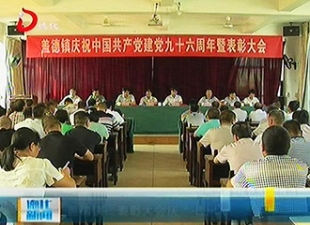 盖德镇：表彰大会庆“七一”[视] - 憨鼠网