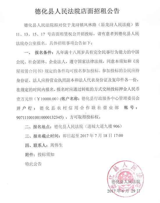 德化县人民法院店面招租公告 - 憨鼠网