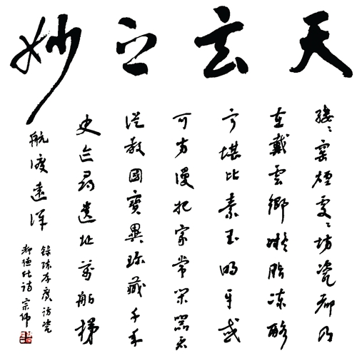 天玄之妙 - 憨鼠网