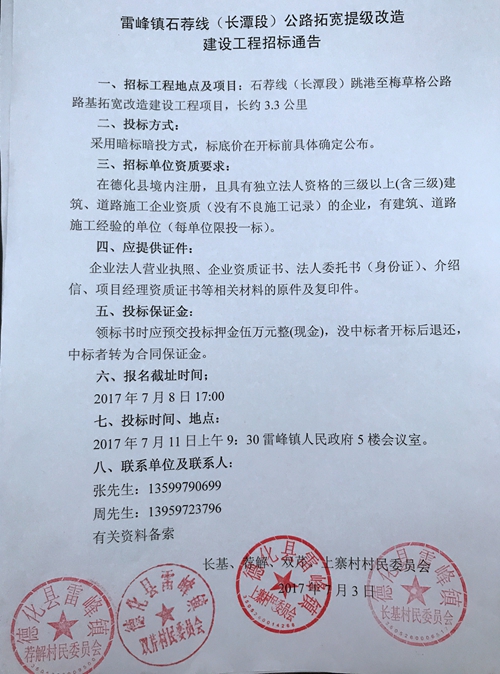雷峰镇石荐线（长潭段）公路拓宽提级改造建设工程招标通告 - 憨鼠网