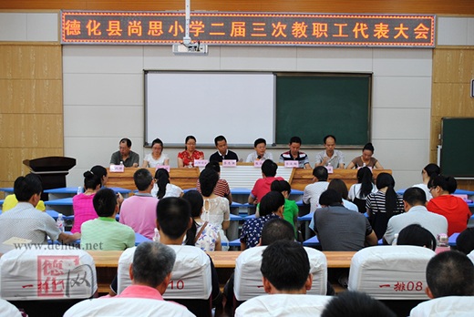尚思小学召开第二届三次教职工代表大会 - 憨鼠网
