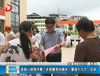 县统一战线开展“庆祝建党96周年·喜迎十九大”活动[视] - 憨鼠网